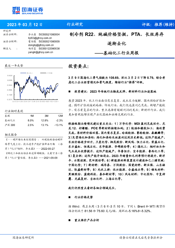 国海证券：基础化工行业周报：制冷剂R22、纯碱价格坚挺，PTA、长丝库存逐渐去化 海报