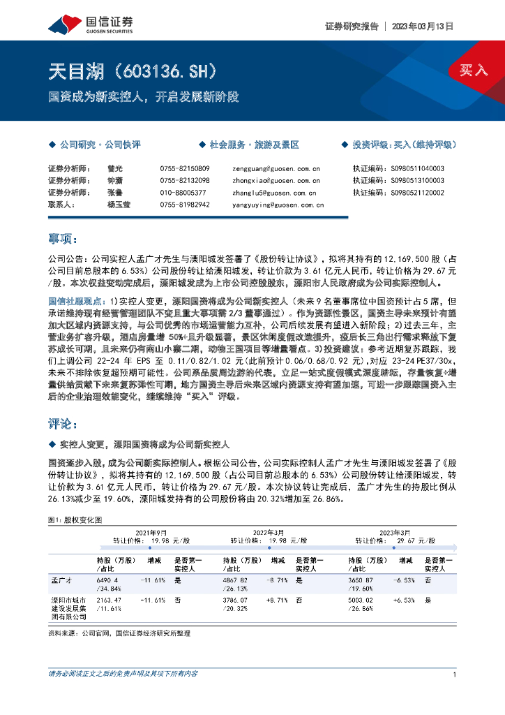 国信证券：天目湖（603136）-国资成为新实控人，开启发展新阶段