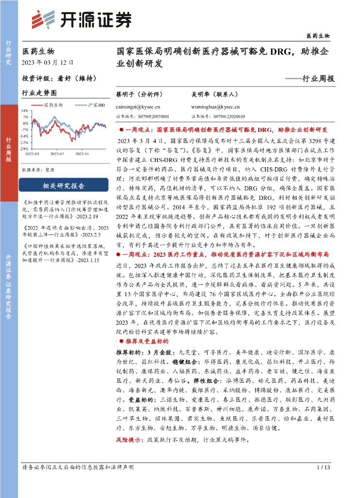 开源证券：医药生物行业周报：国家医保局明确创新医疗器械可豁免DRG，助推企业创新研发
