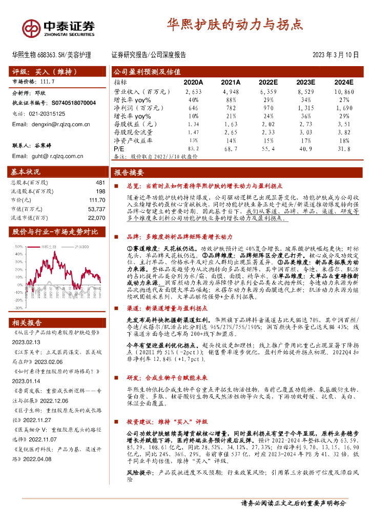中泰证券：华熙生物（688363）-华熙护肤的动力与拐点