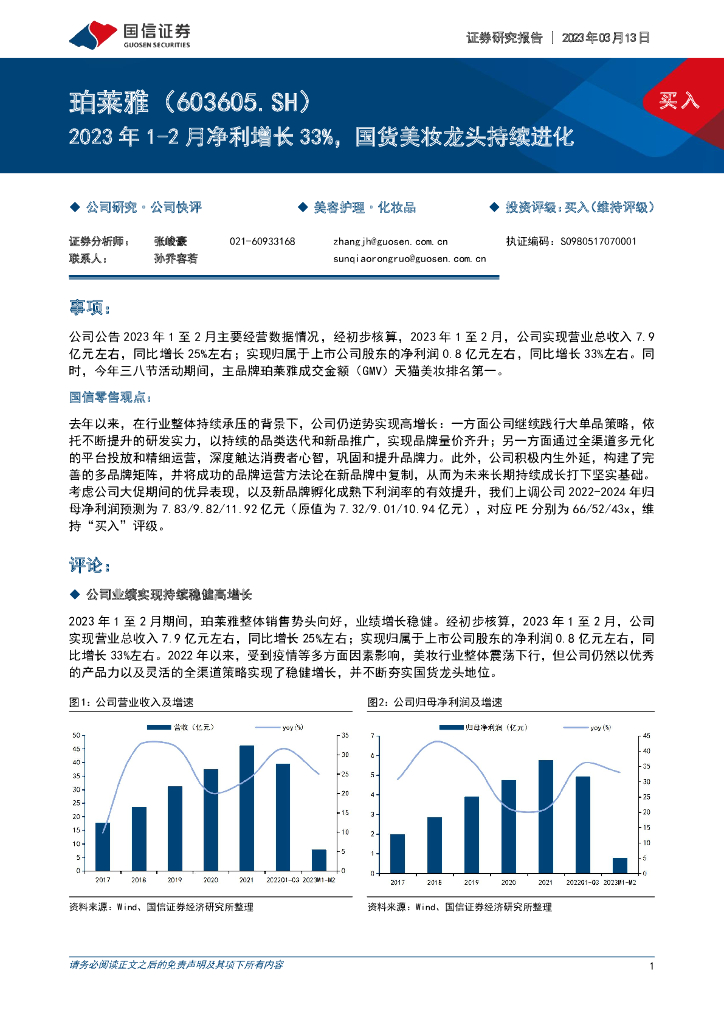 国信证券：珀莱雅（603605）-2023年1-2月净利增长33%，国货美妆龙头持续进化
