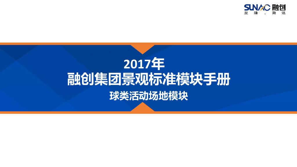 景观全套标准化内容-通用-球类活动场地模块