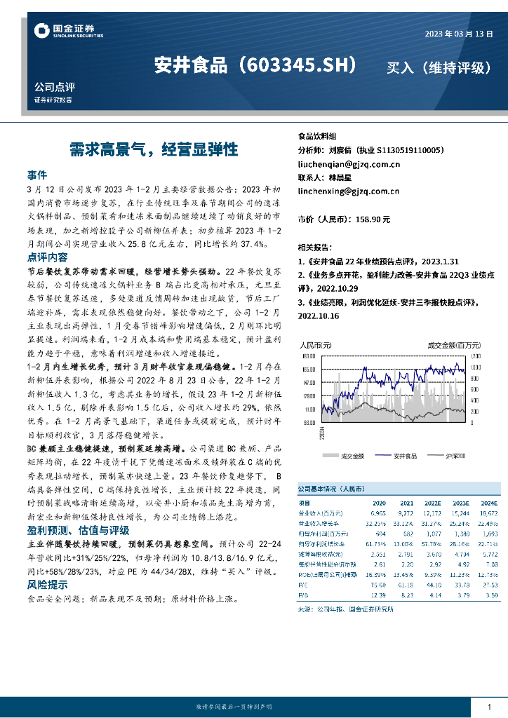 国金证券：安井食品（603345）-需求高景气，经营显弹性