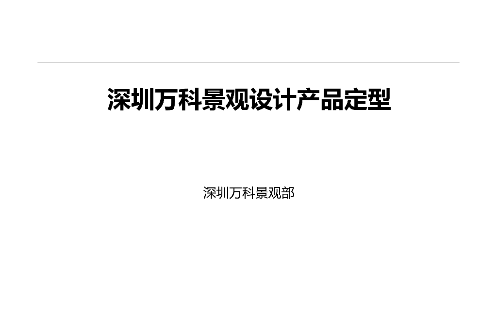 深圳知名企业景观设计产品定型（PPT+51页）
