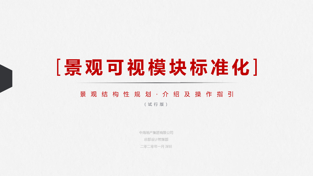 2020年-景观结构性规划-介绍及操作指引-78p