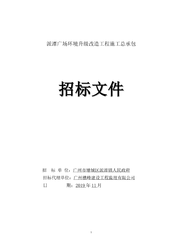 广场环境升级改造工程图纸含招标文件