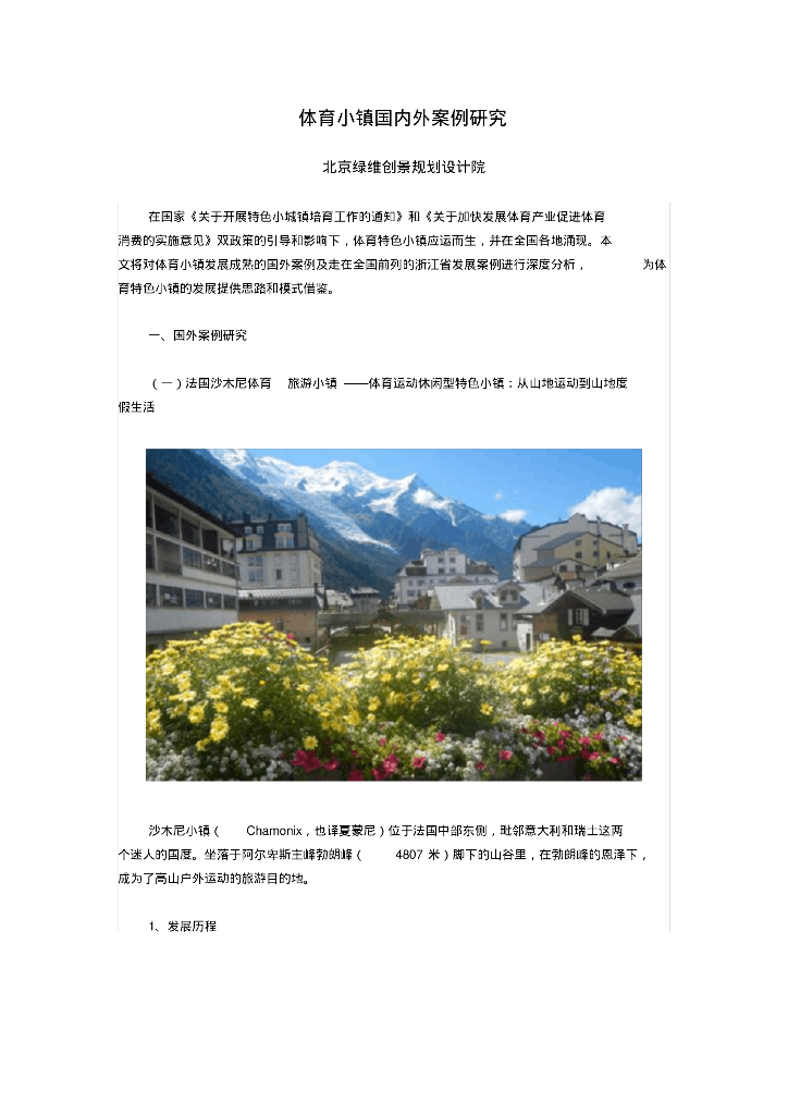 体育小镇国内外案例研究