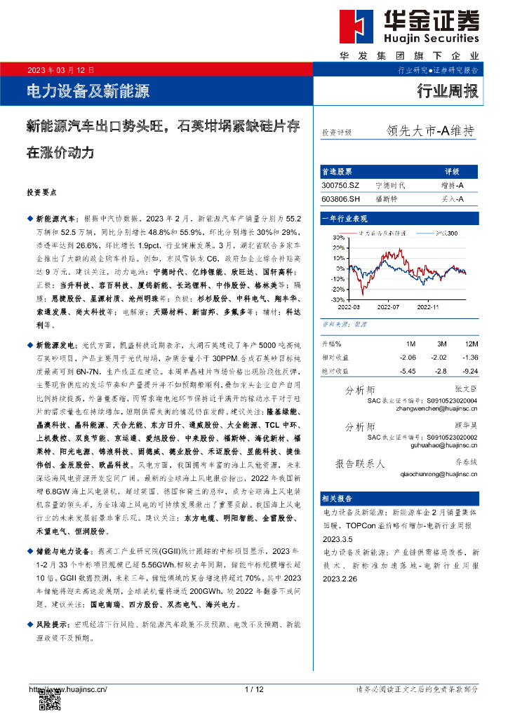华金证券：电力设备及新能源行业周报：新能源汽车出口势头旺，石英坩埚紧缺硅片存在涨价动力