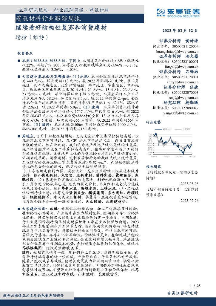 东吴证券：建筑材料行业跟踪周报：继续看好结构性复苏和消费建材
