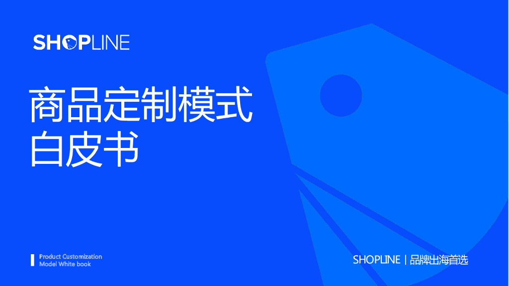 SHOPLINE：2023商品定制模式白皮书
