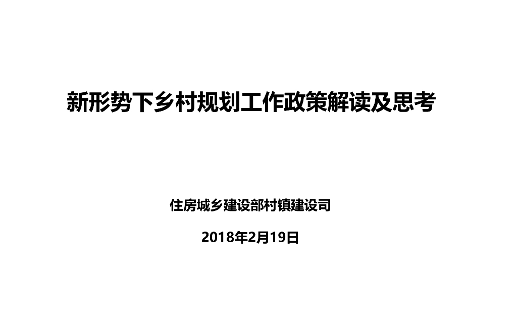 新形势下乡村规划工作政策解读及思考