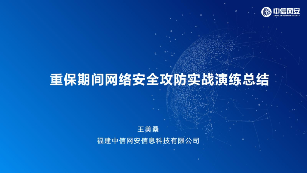 中新网安：重保期间网络安全攻防实演练总结