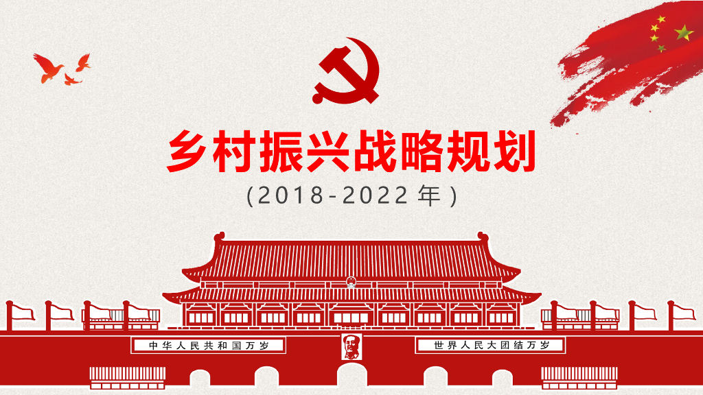 乡村振兴战略规划（2018-2022）
