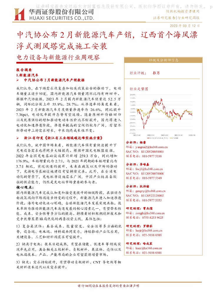 华西证券：电力设备与新能源行业周观察：中汽协公布2月新能源汽车产销，辽西首个海风漂浮式测风塔完成施工安装