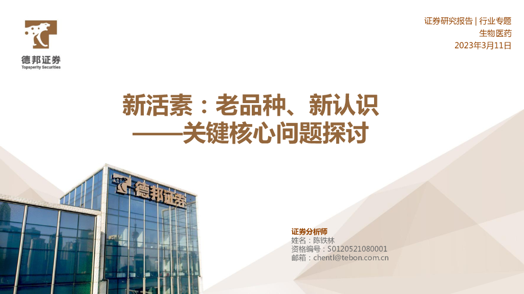 德邦证券：生物医药行业专题：关键核心问题探讨-新活素：老品种、新认识