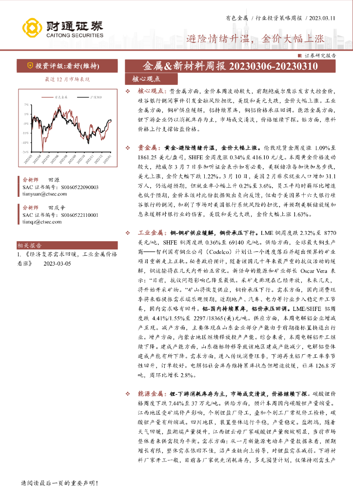 财通证券：金属&新材料周报：避险情绪升温，金价大幅上涨