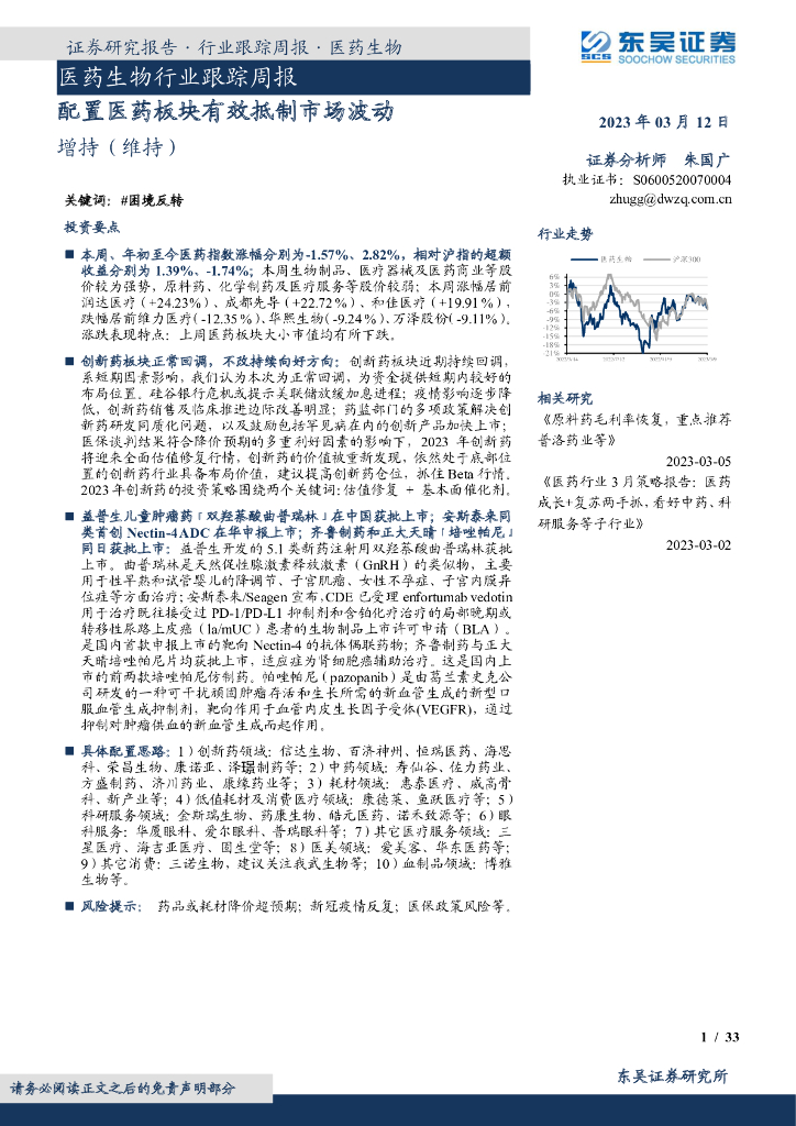 东吴证券：医药生物行业跟踪周报：配置医药板块有效抵制市场波动