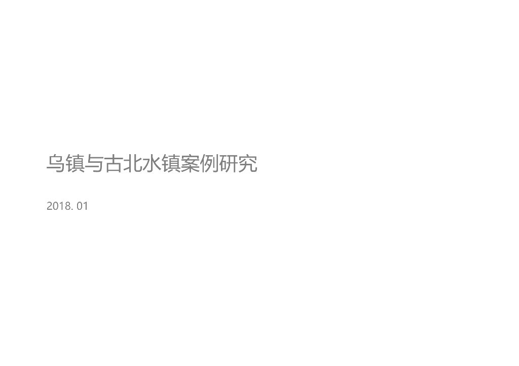 2018年 乌镇与古北水镇案例研究