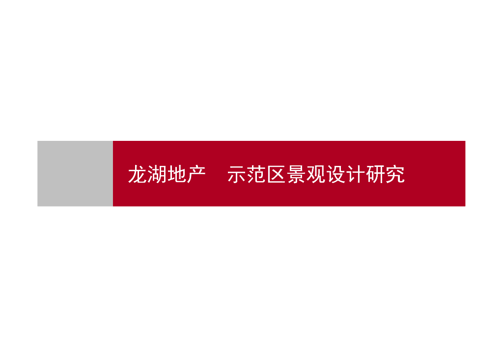 中高档住宅设计地产开发商示范区景观研究