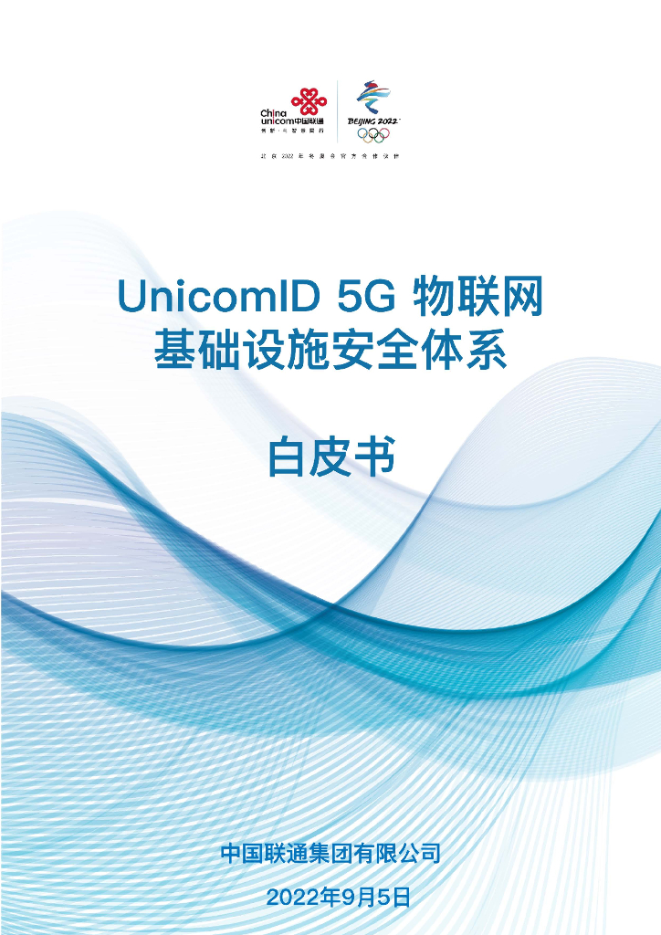 中国联通：物联网基础设施安全体系白皮书