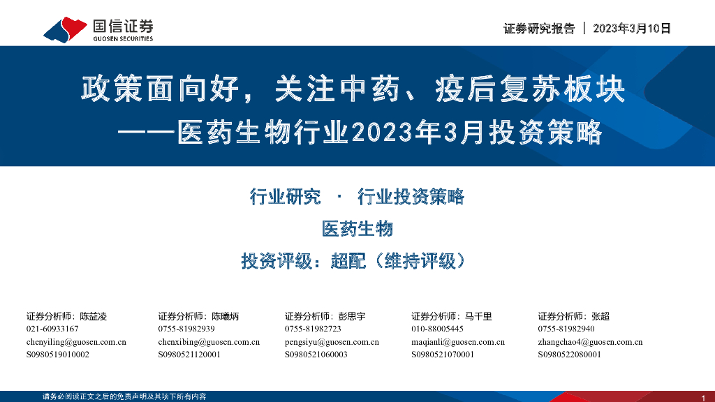 国信证券：医药生物行业2023年3月投资策略：政策面向好，关注中药、疫后复苏板块