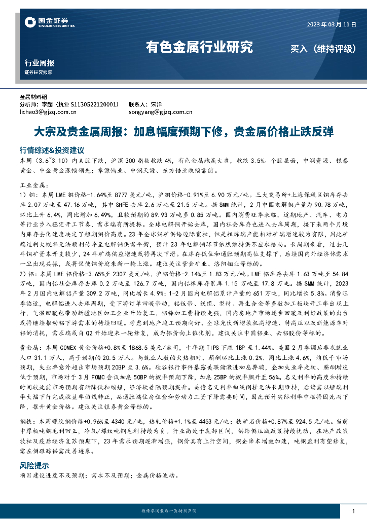 国金证券：大宗及贵金属周报：加息幅度预期下修，贵金属价格止跌反弹