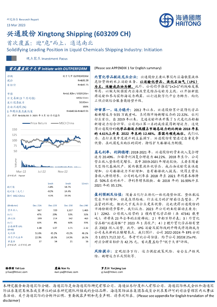 海通国际：兴通股份（603209）-首次覆盖：迎“危”而上，通达南北 海报