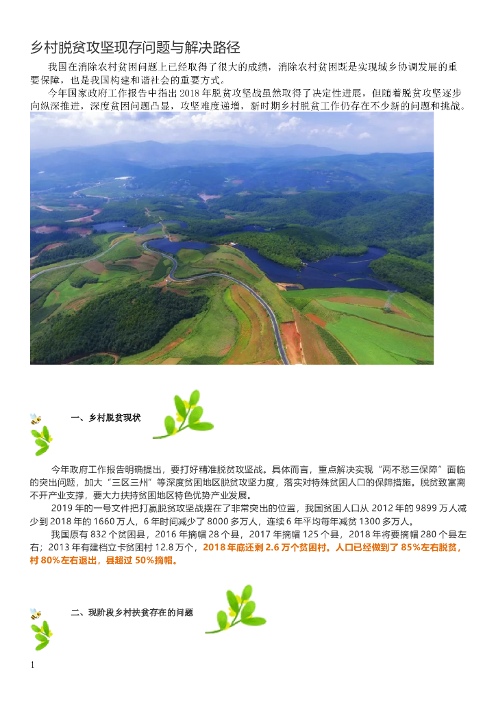 2019-乡村脱贫攻坚现存问题与解决路径