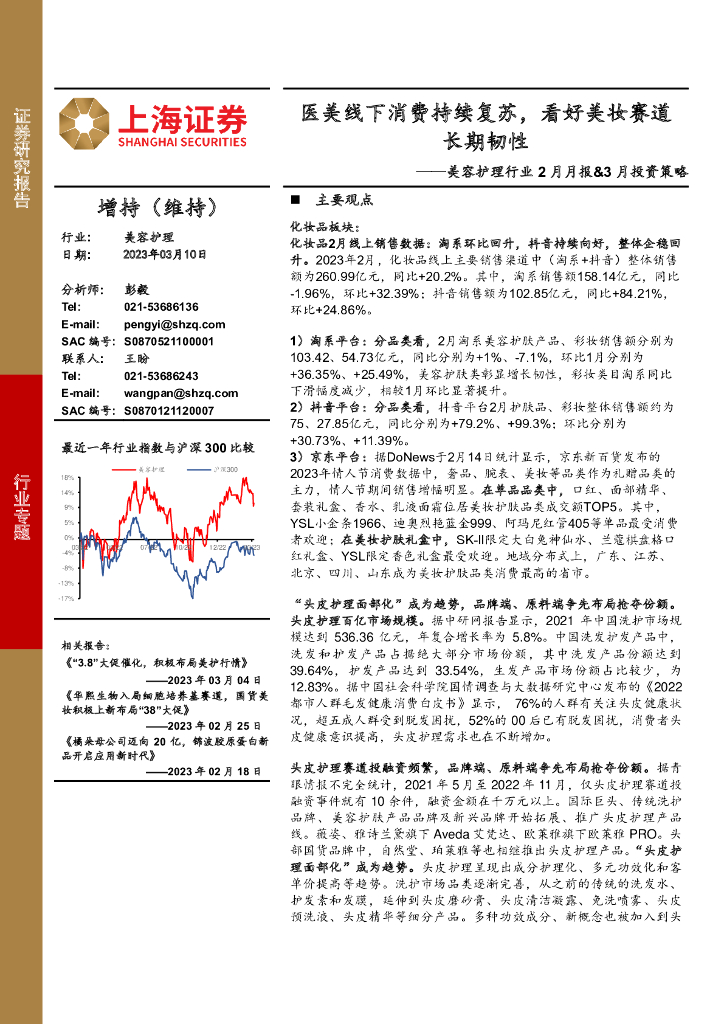 上海证券：美容护理行业2月月报&3月投资策略：医美线下消费持续复苏，看好美妆赛道长期韧性