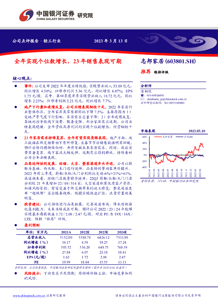 中国银河：志邦家居（603801）-全年实现个位数增长，23年销售表现可期
