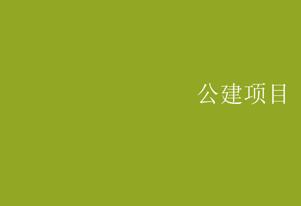朗道公建项目作品集（PDF+21页）