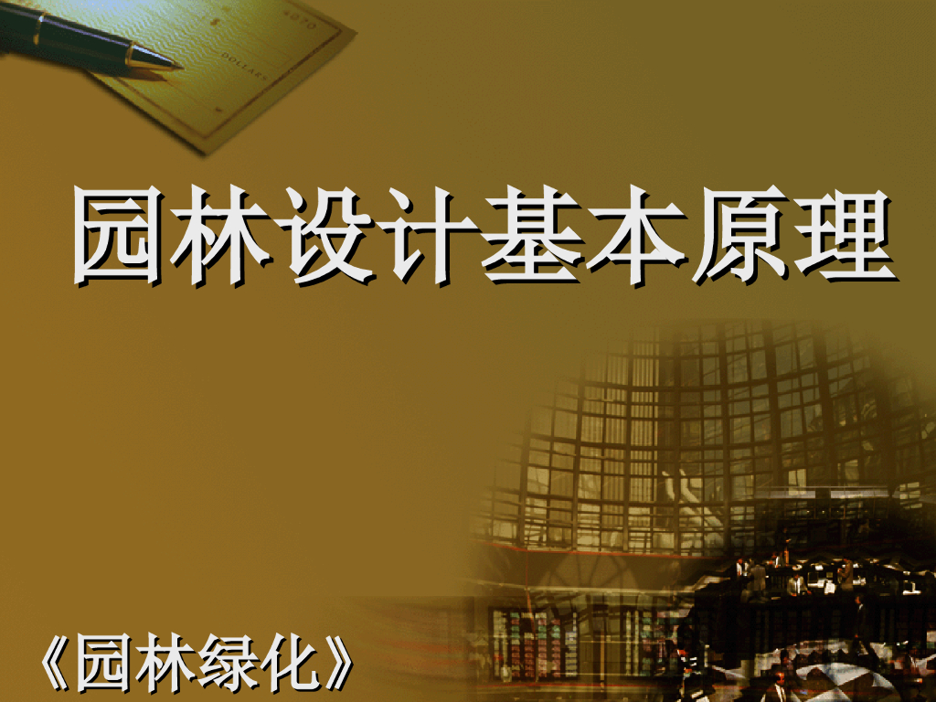 园林设计基本原理-园林绿化（PPT+104页）
