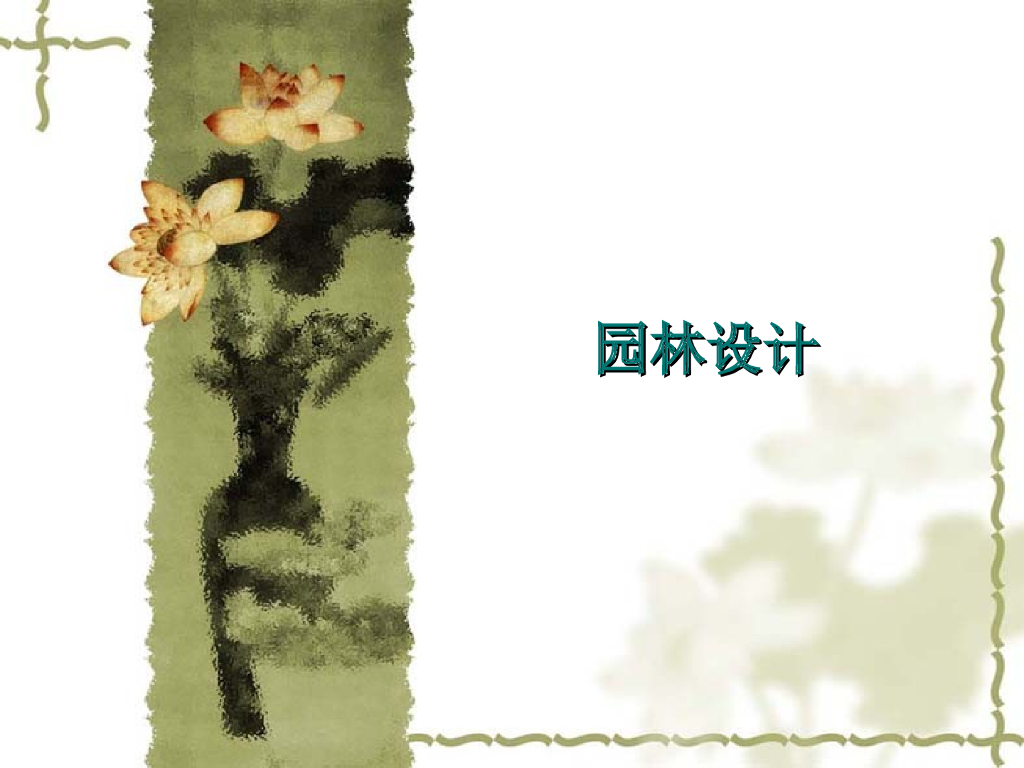 中国传统园林设计|（PPT+61页）