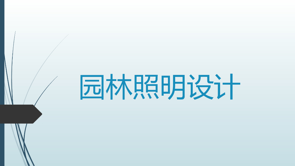 园林照明设计（PPT+43页）