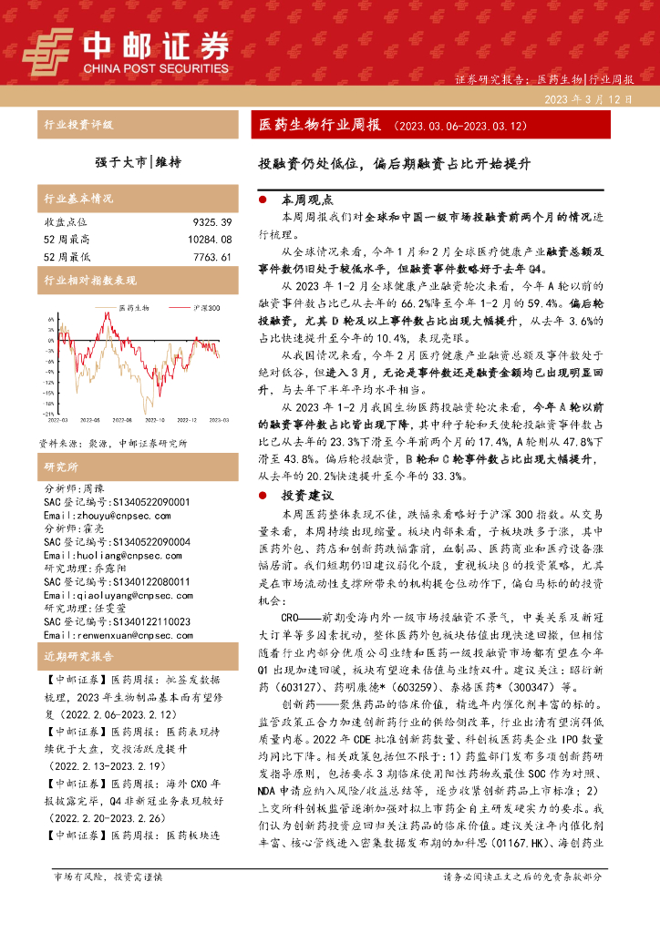 中邮证券：医药生物行业周报：投融资仍处低位，偏后期融资占比开始提升