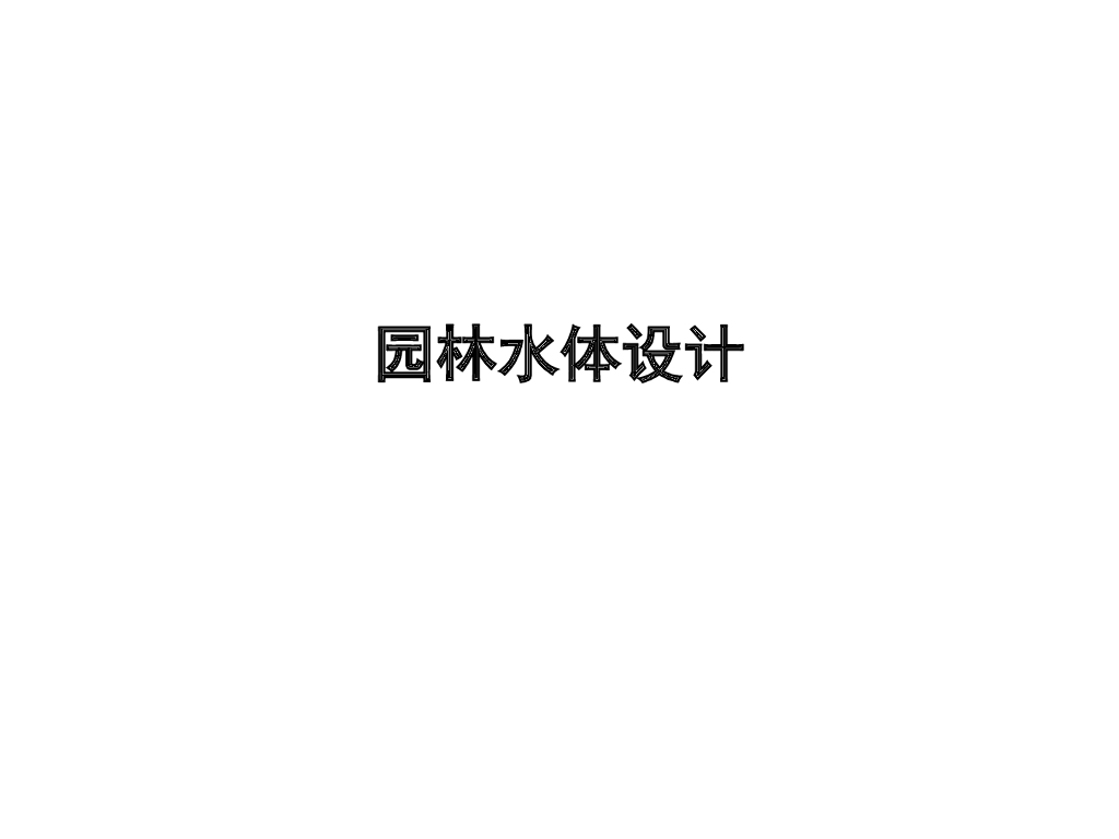 园林水体设计（PD+24页）
