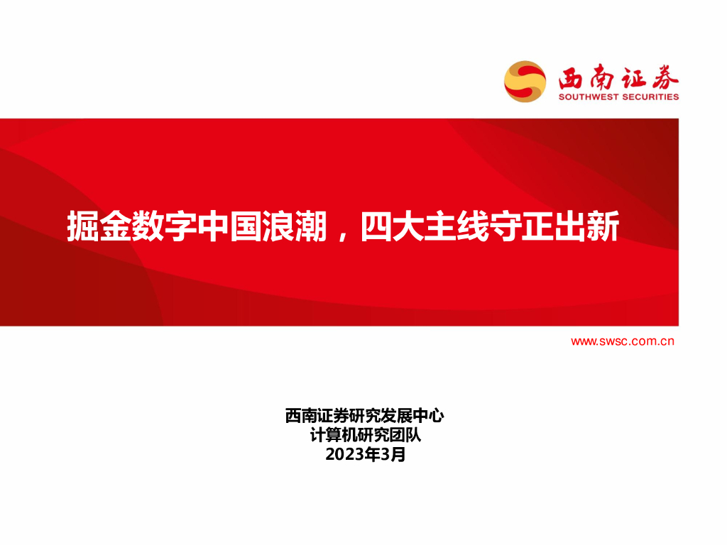 西南证券：计算机：掘金<em>数字</em>中国浪潮，四大主线守正出新 海报