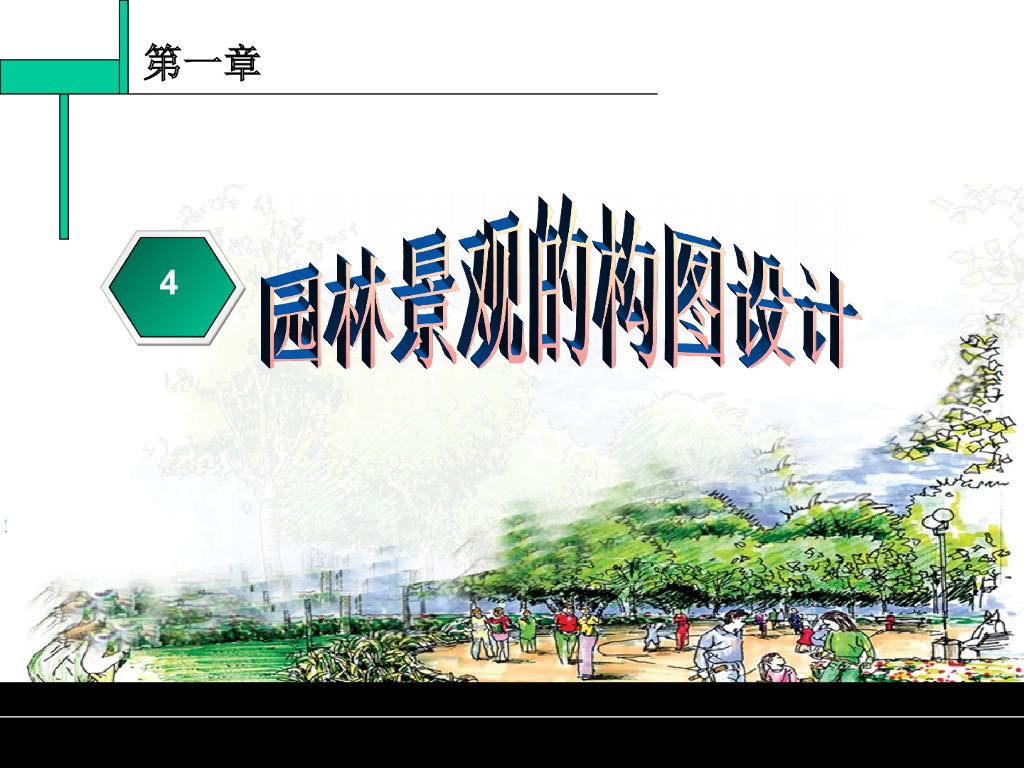 园林景观的构图设计（PPT+77页）
