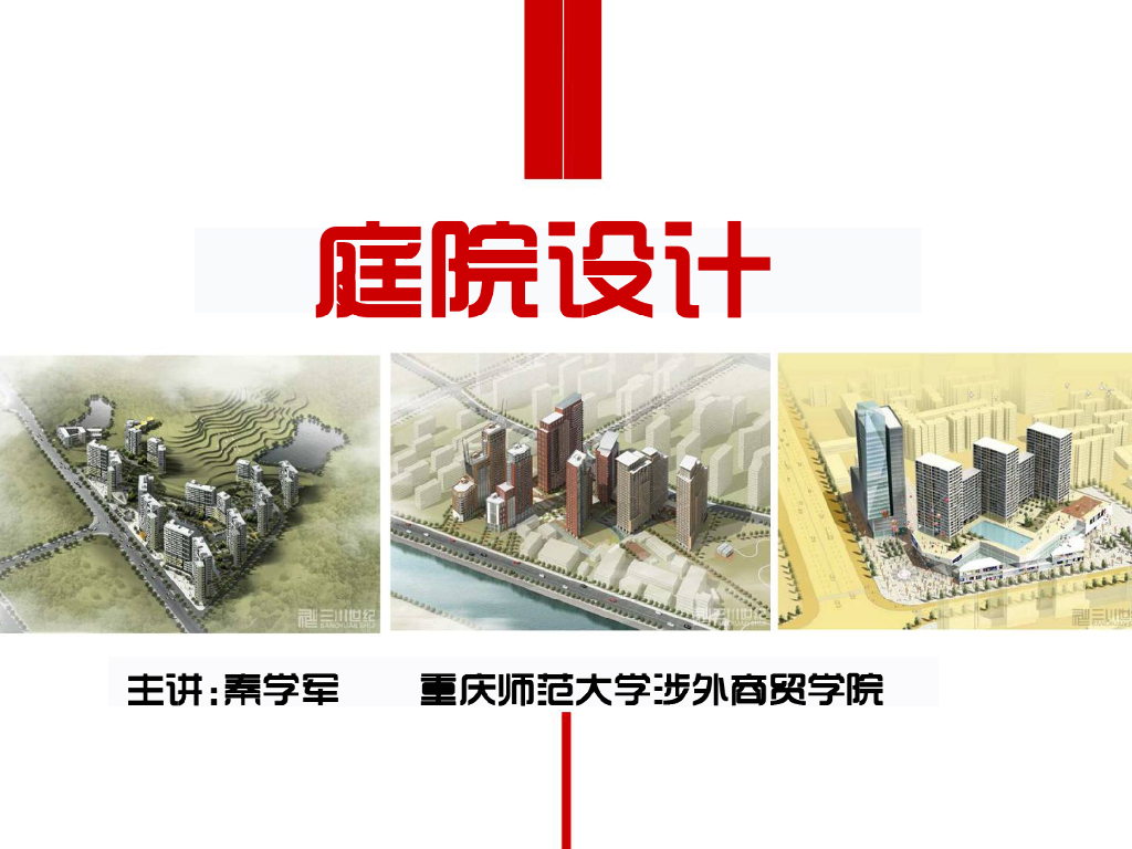 庭院景观设计（PPT+193页）