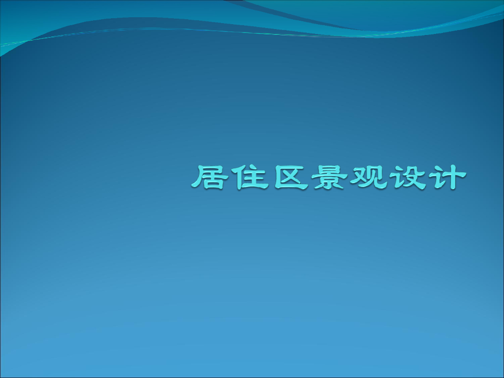 居住区景观设计讲义（PPT+72页）