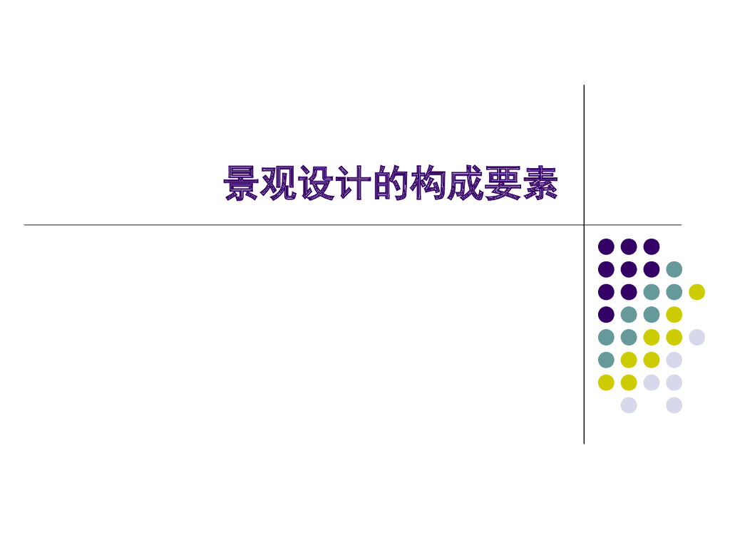 景观设计要素-地形（PPT+80页）