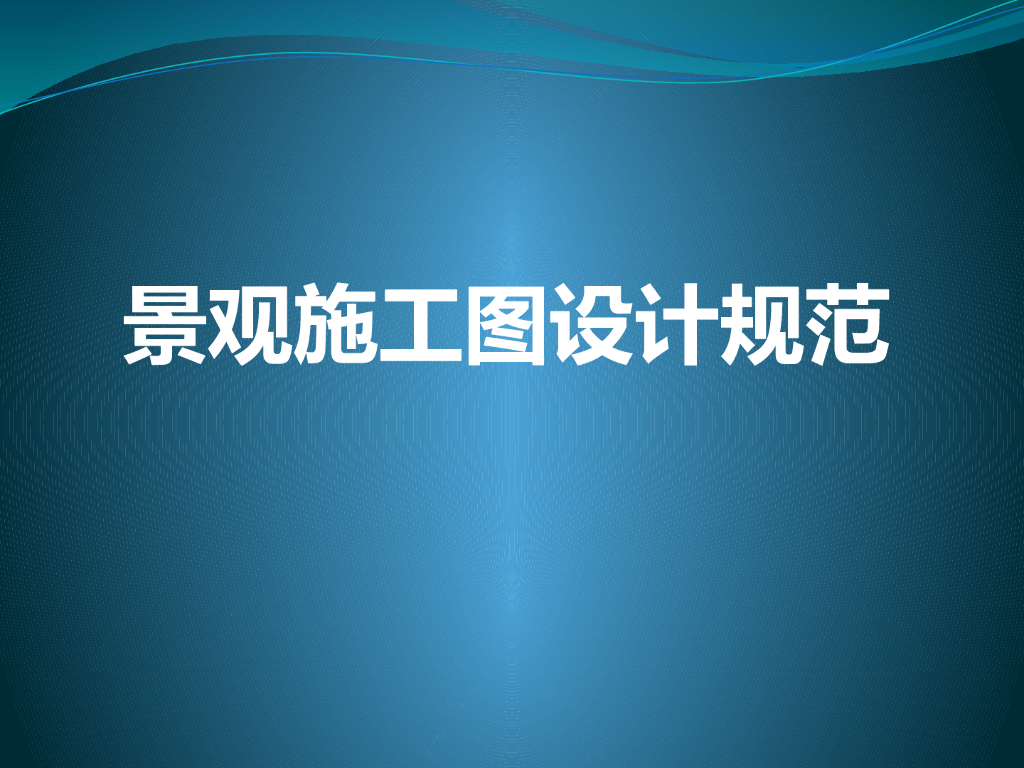 景观施工图设计规范（PPT+46页）