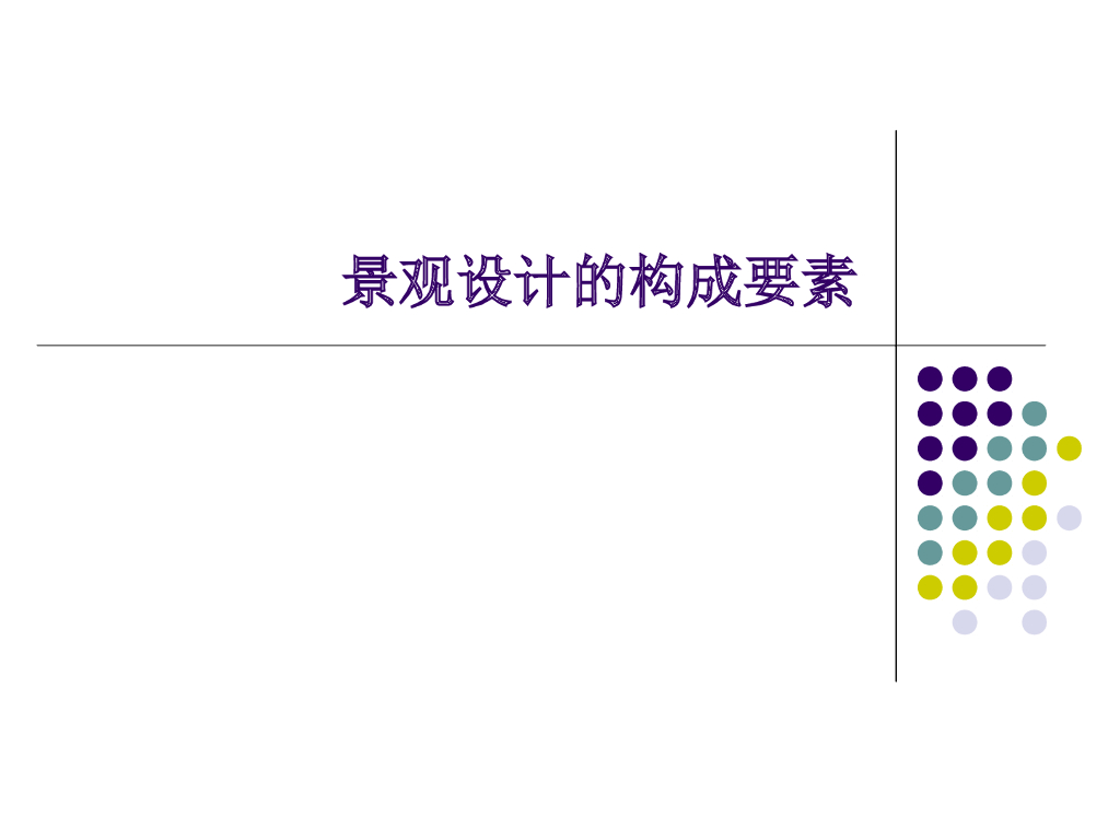 景观设计的构成要素讲义（PPT+79页）