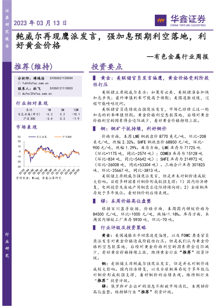华鑫证券：有色金属行业周报：鲍威尔再现鹰派发言，强加息预期利空落地，利好黄金价格