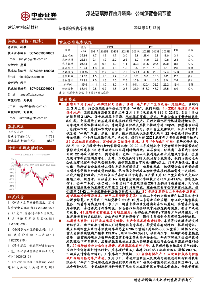 中泰证券：建筑材料&新材料行业周报：浮法玻璃库存由升转降；公司深度鲁阳节能 海报