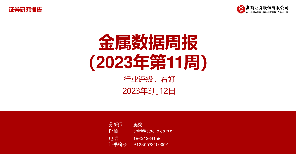 浙商证券：金属数据周报（2023年第11周）