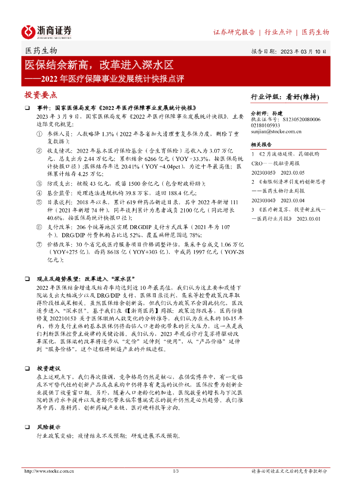 浙商证券：2022年医疗保障事业发展统计快报点评：医保结余新高，改革进入深水区
