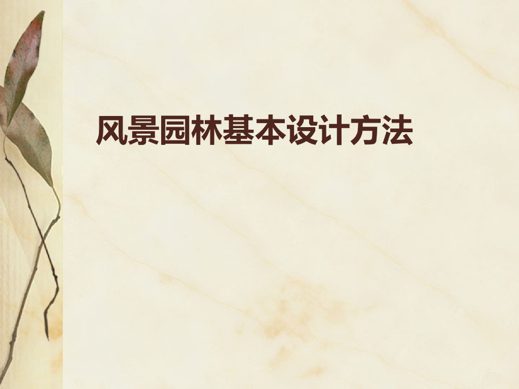 风景园林的基本设计方法（PPT+57页）