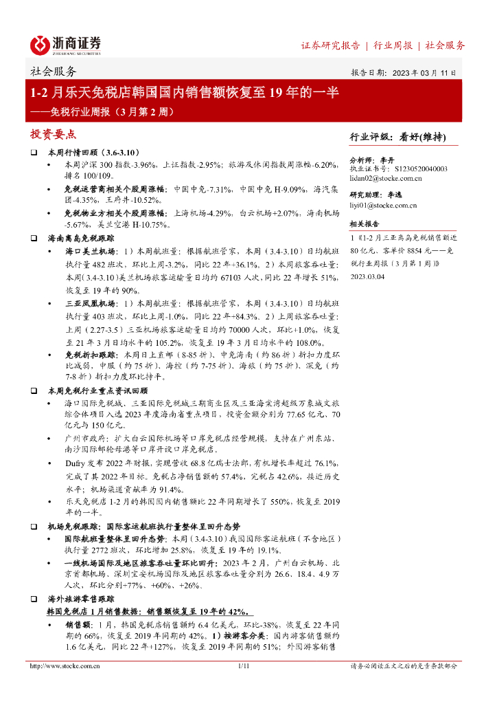 浙商证券：免税行业周报（3月第2周）：1-2月乐天免税店韩国国内销售额恢复至19年的一半