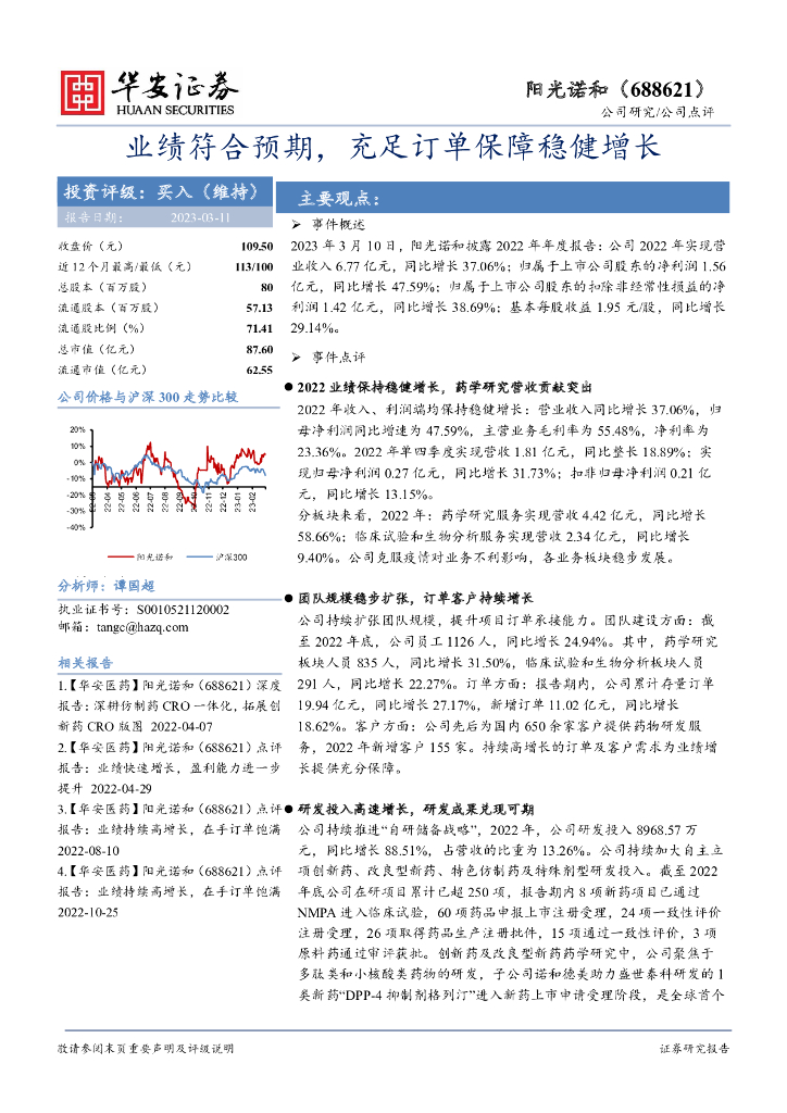 华安证券：阳光诺和（688621）-业绩符合预期，充足订单保障稳健增长